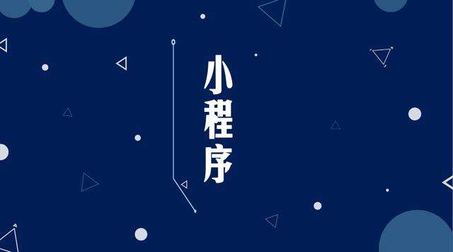 六安微信小程序开发公司分析企业如何发挥小程序的作用